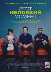 Этот неловкий момент/That Awkward Moment (2014)