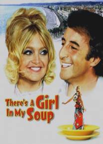 Эй! В моем супе девушка/There's a Girl in My Soup (1970)