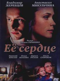 Её сердце/Yeyo serdtse (2010)