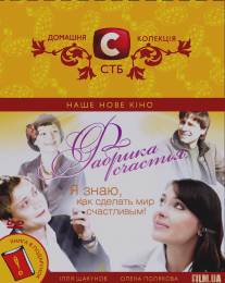 Фабрика счастья/Fabrika schastya (2007)