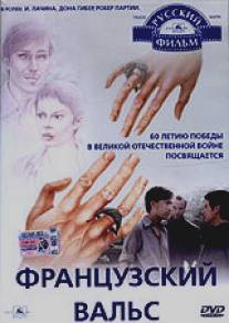 Французский вальс/Frantsuzskiy vals (1995)