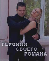 Героиня своего романа/Geroinya svoego romana (2008)