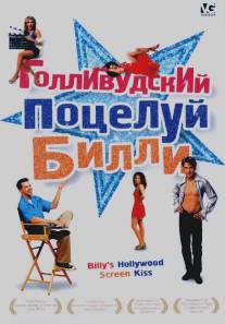 Голливудский поцелуй Билли/Billy's Hollywood Screen Kiss (1998)