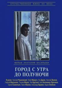 Город с утра до полуночи/Gorod s utra do polunochi (1976)