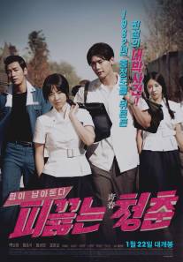 Горячая кровь юности/Hot Young Bloods (2014)