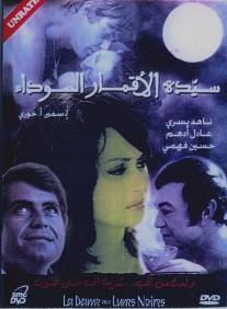 Госпожа Черных Лун/Sayedat al akmar al sawdaa