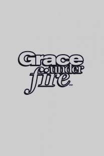 Грейс в огне/Grace Under Fire (1993)