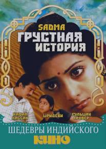 Грустная история/Sadma (1983)