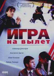Игра на вылет/Igra na vylet (2001)