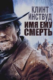 Имя ему Смерть/Pale Rider (1985)