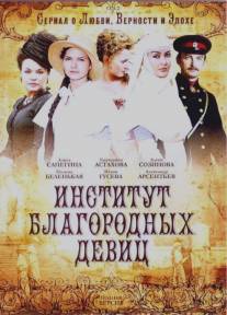Институт благородных девиц/Institut blagorodnikh devits (2010)