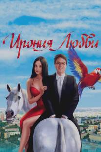Ирония любви/Ironiya lubvi (2010)
