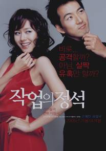 Искусство обольщения/Jakeob-ui jeongseok (2005)
