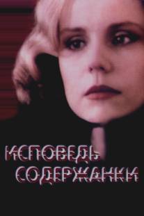 Исповедь содержанки/Ispoved soderzhanki (1992)