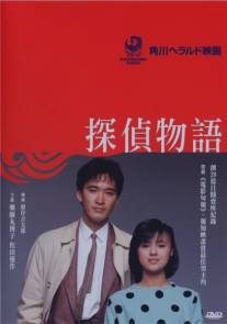 История детектива/Tantei monogatari (1983)