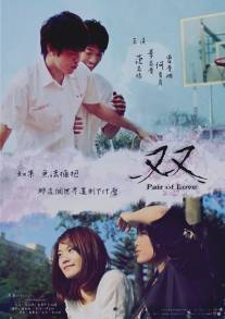 История любви/Pair of Love (2010)