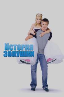 История Золушки/A Cinderella Story (2004)