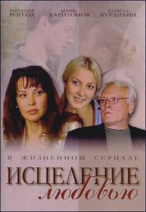 Исцеление любовью/Istselenie lubovu (2004)