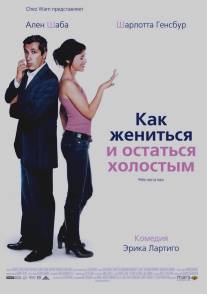 Как жениться и остаться холостым/Prete-moi ta main (2006)