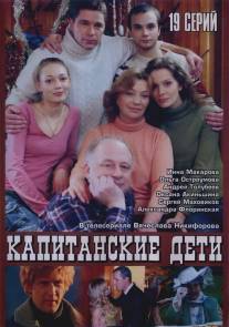Капитанские дети/Kapitanskie deti (2006)