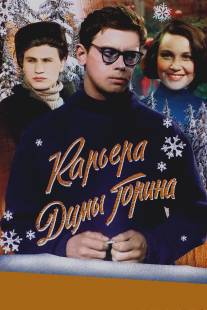 Карьера Димы Горина/Karyera Dimy Gorina (1961)