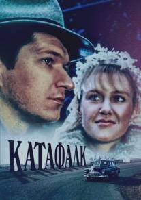Катафалк/Katafalk (1990)