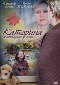 Катерина 2: Возвращение любви/Katerina 2: Vozvraschenie lubvi (2008)