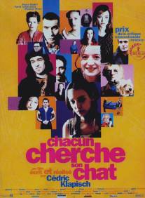 Каждый ищет своего кота/Chacun cherche son chat (1996)