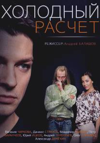 Холодный расчет/Holodniy raschet (2014)