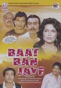 Хоть бы получилось/Baat Ban Jaye (1986)