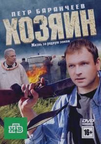 Хозяин/Khozyain (2010)