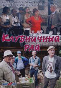 Клубничный рай/Klubnichniy ray (2012)