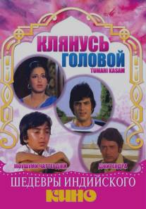 Клянусь головой/Tumhari Kassam (1978)