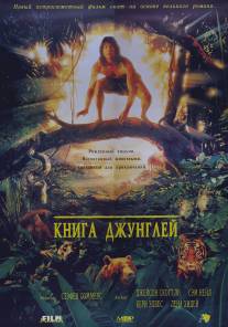 Книга джунглей/Jungle Book, The (1994)
