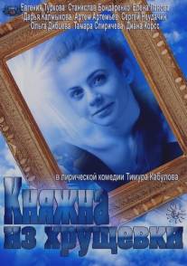Княжна из хрущевки/Knyazhna iz khrushevki (2013)
