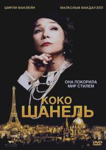 Коко Шанель/Coco Chanel