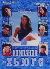 Компания Хьюго/Hugo Pool (1997) Компания Хьюго/Hugo Pool (1997)