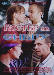 Костер на снегу/Koster na snegu (2012)