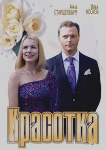 Красотка/Krasotka (2012)