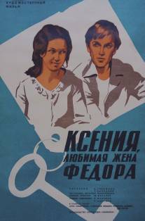Ксения, любимая жена Федора/Kseniya, lubimaya zhena Fedora (1974)