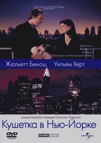 Кушетка в Нью-Йорке/Un divan a New York (1996)