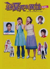Летний ветерок любви/Che goh ha tin yau yee sing (2002)