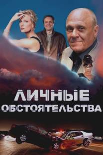 Личные обстоятельства/Lichnie obstoyatelstva (2012)