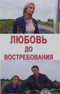 Любовь до востребования/Lubov do vostrebovaniya (2009)