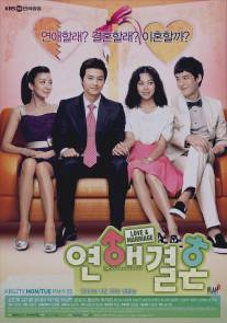 Любовь и брак/Yeon ae kyeolhon (2008)