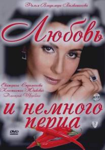 Любовь и немного перца/Lubov i nemnogo pertsa