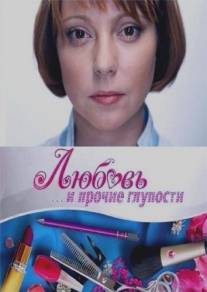 Любовь и прочие глупости/Lubov i prochie gluposti (2010)