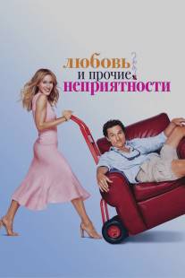 Любовь и прочие неприятности/Failure to Launch (2006)