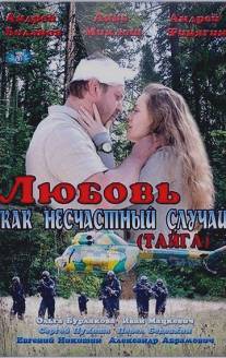 Любовь как несчастный случай/Lyubov kak neschastniy sluchay (2012)