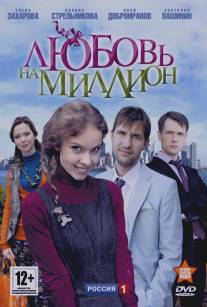 Любовь на миллион/Lyubov na million (2013)